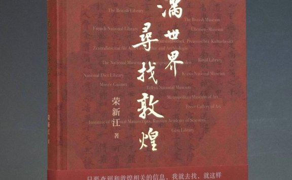 满世界寻找敦煌 (荣新江) (pdf)