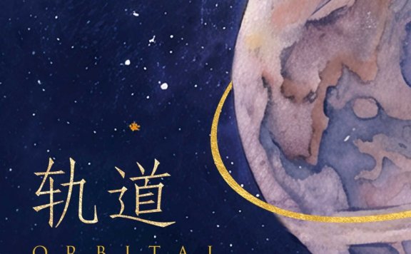 轨道 (萨曼莎·哈维) (mobi,azw3,epub)