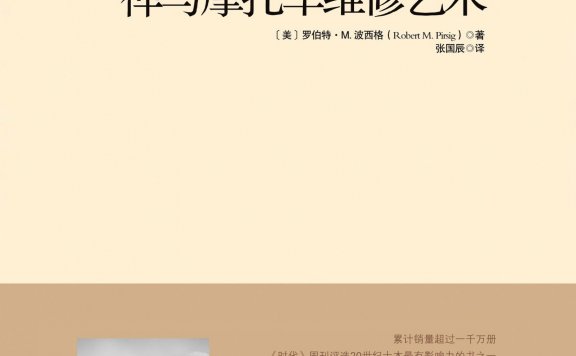 禅与摩托车维修艺术 (罗伯特·M.波西格) (mobi,azw3,epub,pdf)