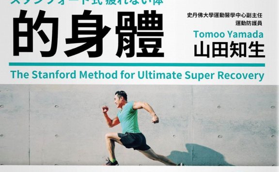 史丹佛大學專家教你打造 不容易疲勞的身體 (山田知生) (pdf)