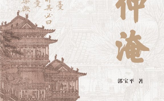 范仲淹 (郭宝平) (mobi,azw3,epub)