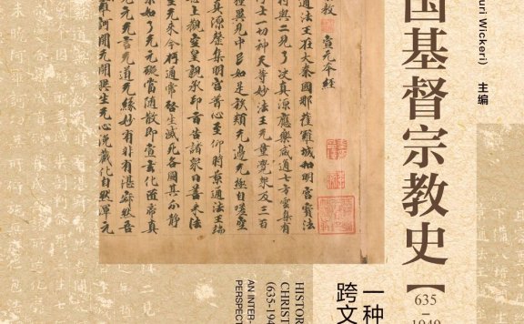 中国基督宗教史 (635~1949):一种跨文化视野 (陶飞亚/魏克利) (mobi,azw3,epub,pdf)