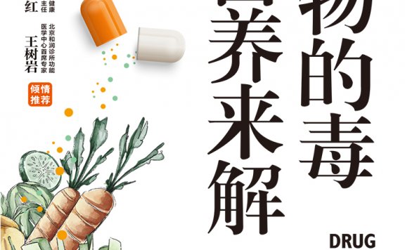 药物的毒 营养来解:摆脱药物副作用的科学营养方案 (苏西·科恩) (mobi,azw3,epub)