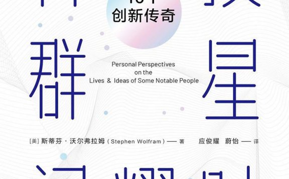 科技群星闪耀时:15个创新传奇 (斯蒂芬·沃尔弗拉姆) (mobi,azw3,epub)