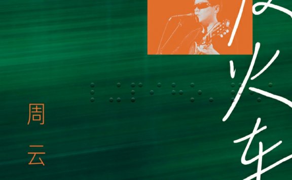 绿皮火车:一直在路上 (周云蓬) (mobi,azw3,epub,pdf)