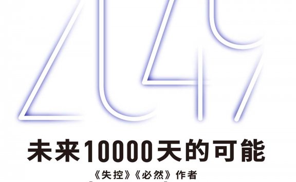 2049:未来10000天的可能 (凯文·凯利)