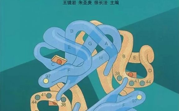 生物化学 (第3版) (上下册) (王镜岩/朱圣庚/徐长法) (pdf)