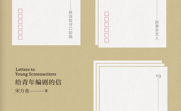 给青年编剧的信 (宋方金) (mobi,azw3,epub,pdf)