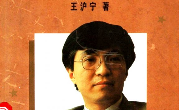 政治的人生 (王沪宁) (mobi,azw3,epub,pdf)