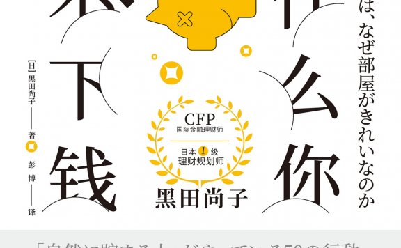 为什么你攒不下钱?(黑田尚子) (mobi,azw3,epub)
