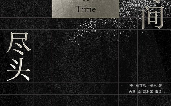 直到时间的尽头:追寻宇宙、生命和意识的最终意义 (布赖恩·格林)