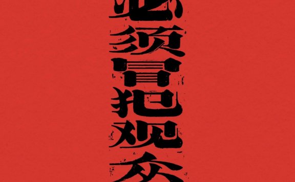 必须冒犯观众 (李静) (mobi,azw3,epub,pdf)