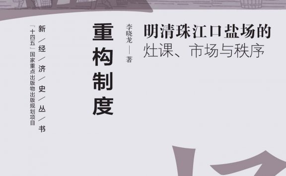 重构制度:明清珠江口盐场的灶课、市场与秩序 (李晓龙) (mobi,azw3,epub)