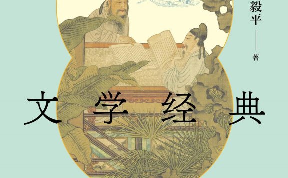如何阅读文学经典 (邵毅平) (mobi,azw3,epub)