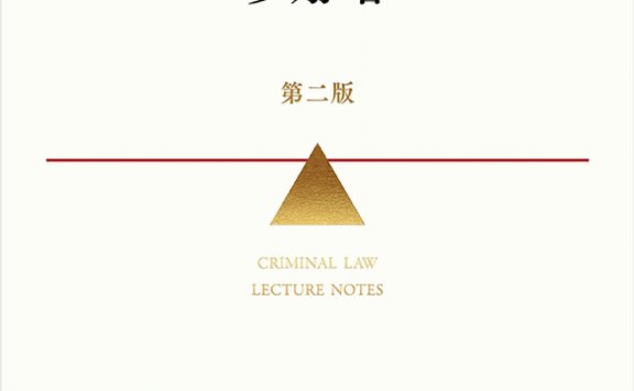 刑法学讲义 (第二版) (罗翔) (mobi,azw3,epub)