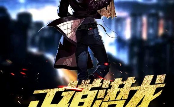 正道潜龙 (伪戒) (mobi,azw3,epub)