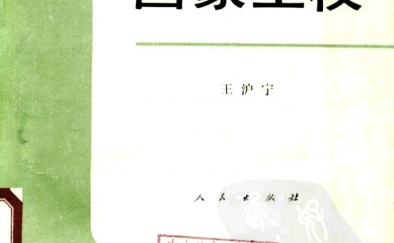 国家主权 (王沪宁) (pdf)