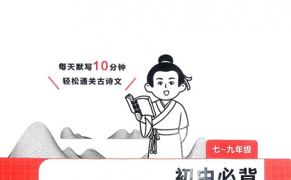 一本初中必背文言文+古诗默写 (pdf)