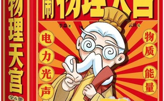 大闹物理天宫 (全六册) (azw3,epub)