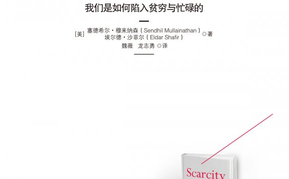 稀缺：我们是如何陷入贫穷与忙碌的 (塞德希尔·穆来纳森／埃尔德·沙菲尔) (mobi,azw3,epub,pdf)