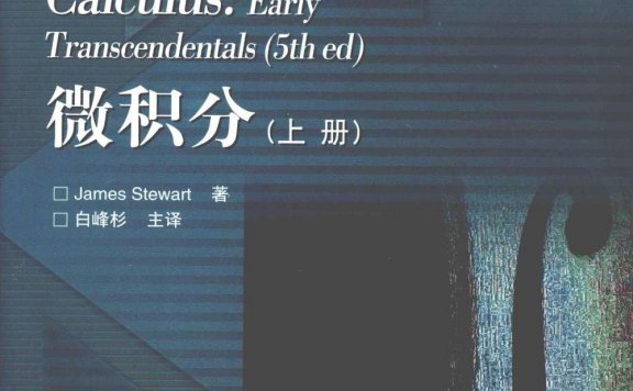 微积分 (中文第五版 上下册) (詹姆斯·斯图尔特) (pdf)