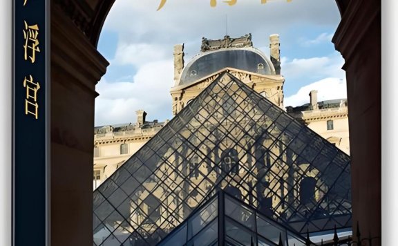 卢浮宫 (热那维·布列-布提/热拉多·隆多) (pdf)