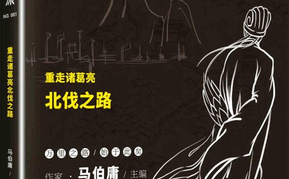 文化不苦旅:重走诸葛亮北伐之路 (马伯庸) (mobi,azw3,epub,pdf)