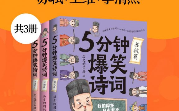5分钟爆笑诗词:苏轼+王维+李清照 (共三册) (历史的囚徒) (mobi,azw3,epub)