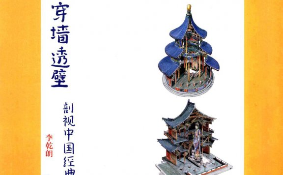 穿墙透壁:剖视中国经典古建筑 (李乾朗) (pdf)