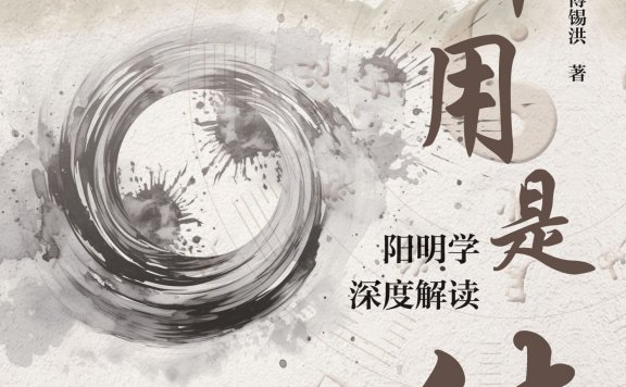 即用是体:阳明学深度解读 (傅锡洪) (mobi,azw3,epub)