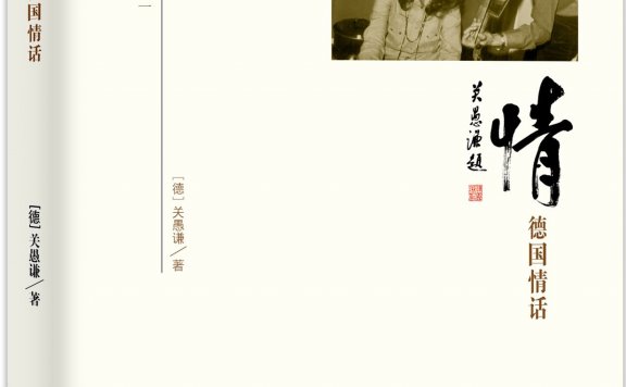 情:德国情话 (关愚谦) (mobi,azw3,epub,pdf)