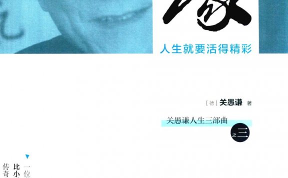 缘:人生就要活得精彩 (关愚谦) (pdf)