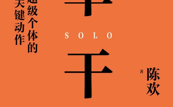 单干:成为超级个体的49个关键动作 (陈欢) (mobi,azw3,epub)