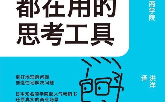 聪明人都在用的思考工具 (顾彼思商学院) (mobi,azw3,epub)
