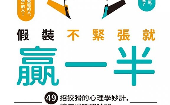 假裝不緊張就贏一半 (內藤誼人) (mobi,azw3,epub)