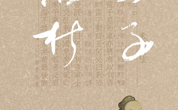 孟子讲析 (周志文) (mobi,azw3,epub)