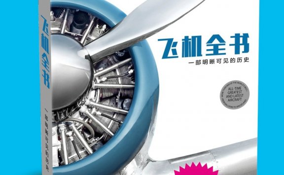 飞机全书:一部明晰可见的历史 (英国DK出版社) (pdf)