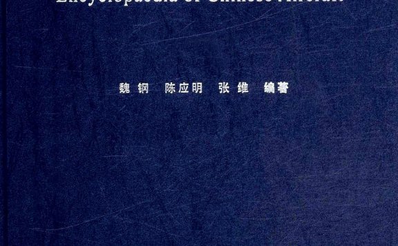 中国飞机全书 (第1卷-第4卷) (pdf)