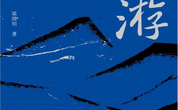 神游 (梁晓明) (mobi,azw3,epub)