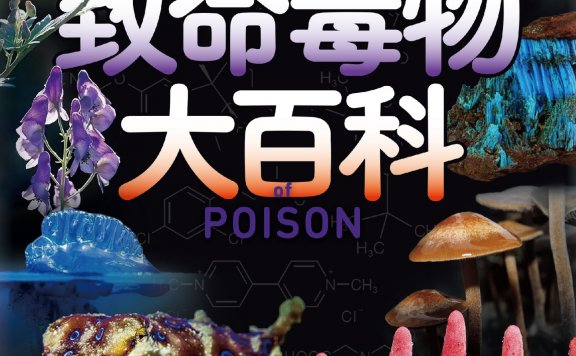 致命毒物大百科 (斋藤胜裕) (mobi,azw3,epub)