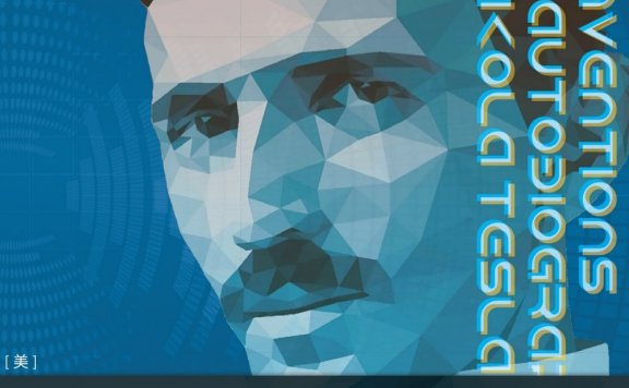 特斯拉自传 (尼古拉·特斯拉) (mobi,azw3,epub)