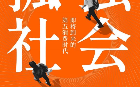 孤独社会：即将到来的第五消费时代 (三浦展) (mobi,azw3,epub)