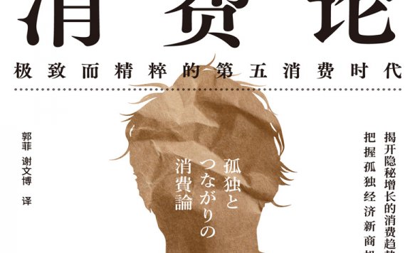 孤独消费论:极致而精粹的第五消费时代 (三浦展) (mobi,azw3,epub)