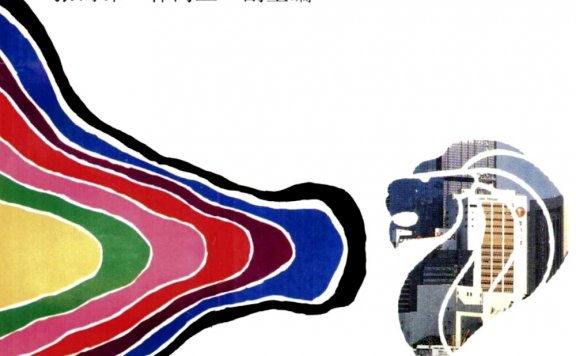 狮城舌战:首届国际大专辩论会纪实与评析 (王沪宁/俞吾金) (mobi,azw3,epub,pdf)