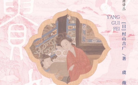 杨贵妃:大唐帝国的荣华与衰亡 (村山吉广) (mobi,azw3,epub,pdf)