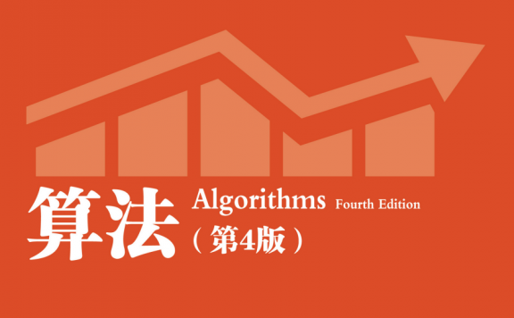 算法 第四版 Algorithms 4th Edition (Chinese Edition) (Robert Sedgewick/Kevin Wayne) (pdf)