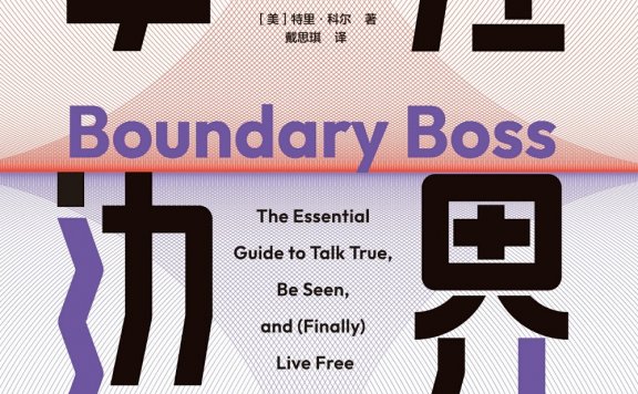 掌控边界:如何真实地表达自己的需求和底线 (特里·科尔) (mobi,azw3,epub)