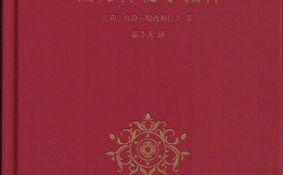西方神秘学指津 (乌特·哈内赫拉夫) (pdf)
