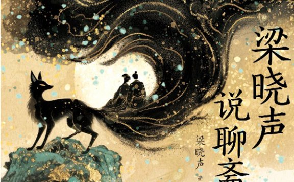 梁晓声说聊斋 (梁晓声) (mobi,azw3,epub,pdf)