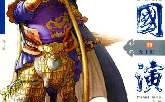 三国演义 中国名作新漫画 (全20卷) (罗贯中/陈维东) (pdf)